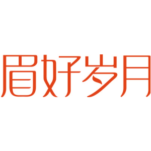 眉好岁月