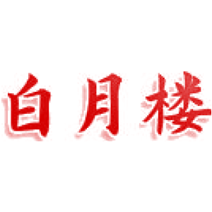 白月楼