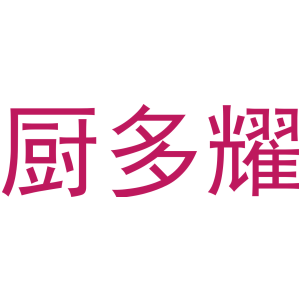 厨多耀