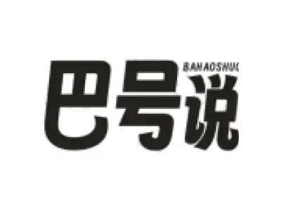 巴号说