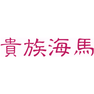 贵族海马