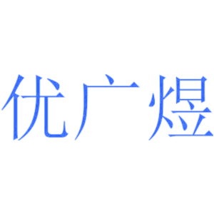 优广煜