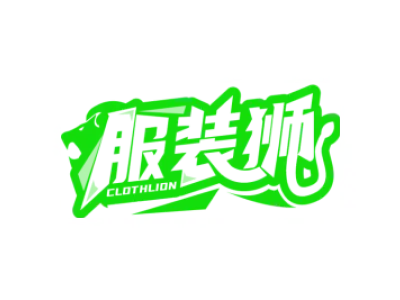服装狮 CLOTHLION