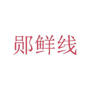 郧鲜线
