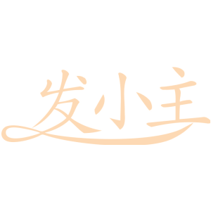 发小主