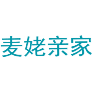 麦姥亲家