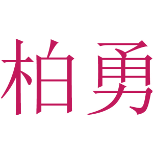 柏勇