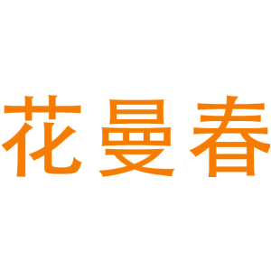 花曼春
