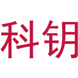 科钥
