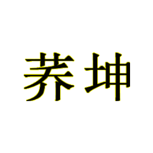 荞坤