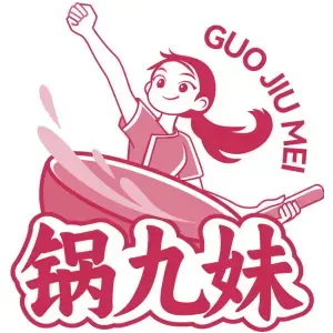 锅九妹