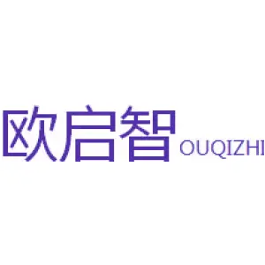 欧启智 OU QI ZHI