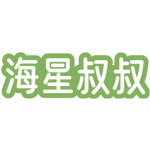 海星叔叔