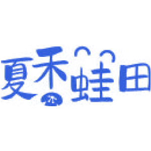 夏禾蛙田