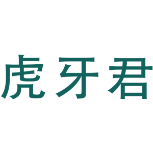 虎牙君