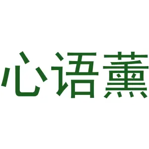 心语薰