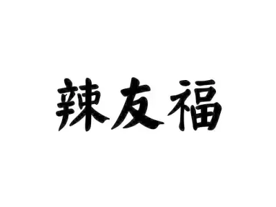 辣友福