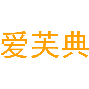 爱芙典-商标