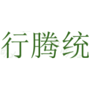 行腾统