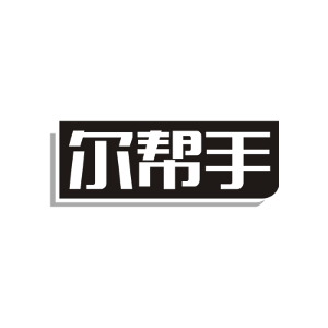 尔帮手