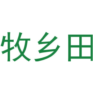 牧乡田
