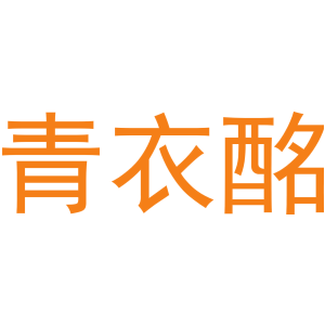 青衣酩