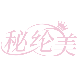 秘纶美