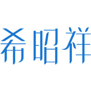 希昭祥