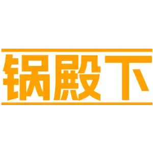 锅殿下