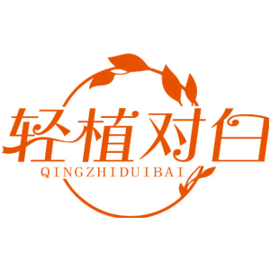 轻植对白