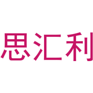 思汇利