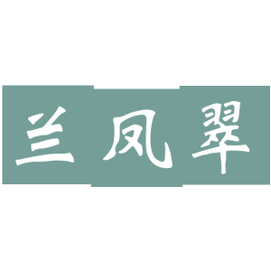兰凤翠