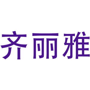 齐丽雅