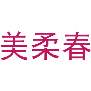 美柔春