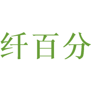 纤百分