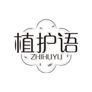 植护语