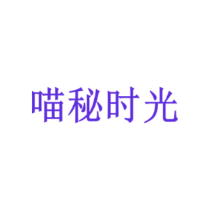 喵秘时光