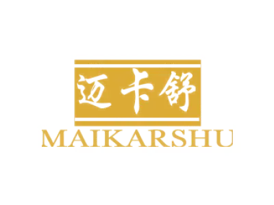 迈卡舒 MAIKARSHU