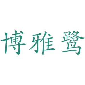 博雅鹭