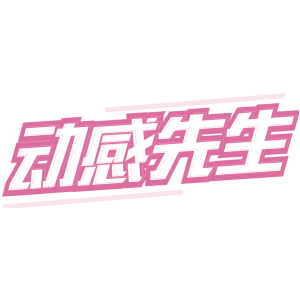 动感先生