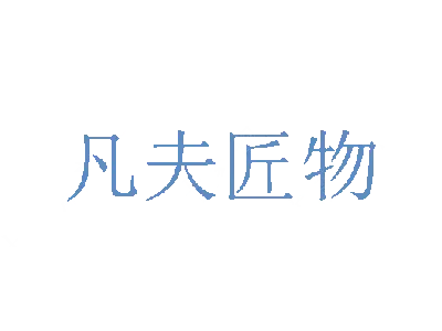 凡夫匠物