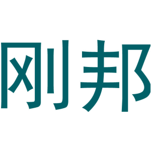 刚邦