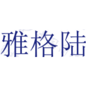 雅格陆