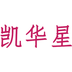 凯华星