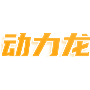 动力龙