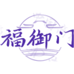 福御门