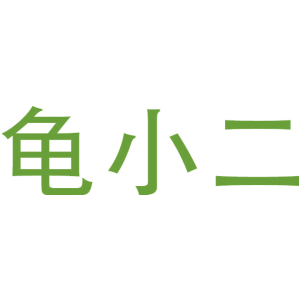 龟小二