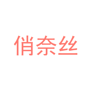 俏奈丝