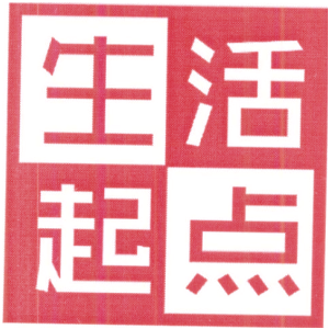 生活起点