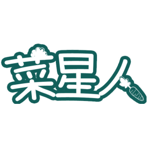 菜星人